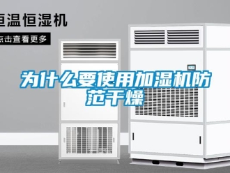 知識百科為什么要使用加濕機防范干燥