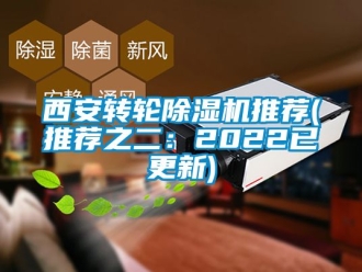 常見問題西安轉(zhuǎn)輪除濕機推薦(推薦之二：2022已更新)