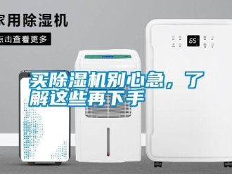 行業新聞買除濕機別心急，了解這些再下手
