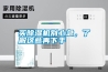 買除濕機別心急，了解這些再下手