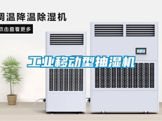 企業(yè)新聞工業(yè)移動(dòng)型抽濕機(jī)