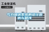 氣力輸送系統(tǒng)的設(shè)計(jì)原則與程序