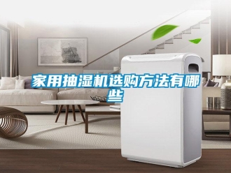 企業新聞家用抽濕機選購方法有哪些