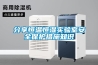 分享恒溫恒濕實(shí)驗(yàn)室安全保護(hù)措施知識