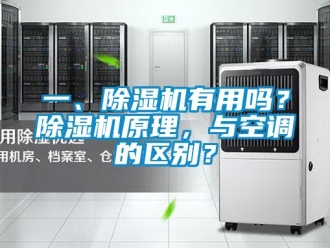 行業(yè)新聞一、除濕機(jī)有用嗎？除濕機(jī)原理，與空調(diào)的區(qū)別？