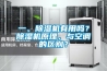 一、除濕機有用嗎？除濕機原理，與空調的區別？