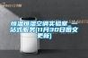 恒溫恒濕空調(diào)實驗室_一站式服務(wù)(11月30日圖文更新)