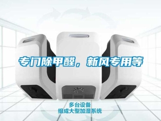 企業新聞專門除甲醛，新風專用等