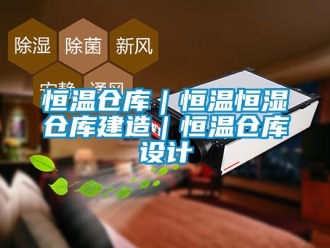 知識百科恒溫倉庫｜恒溫恒濕倉庫建造｜恒溫倉庫設計
