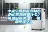 中央空調的制冷制熱的運作原理是什么？請通俗點講！！ 恒溫恒濕空調