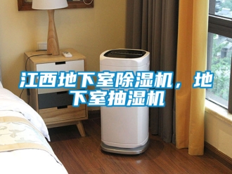 行業(yè)新聞江西地下室除濕機，地下室抽濕機