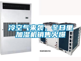 行業新聞冷空氣來襲，冬日里加濕機銷售火爆