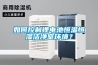 如何控制鋰電池恒溫恒濕潔凈室環(huán)境？