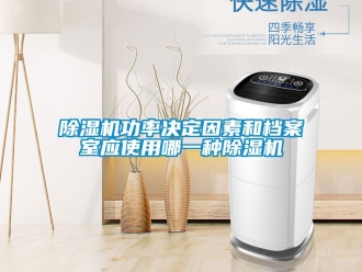 行業新聞除濕機功率決定因素和檔案室應使用哪一種除濕機