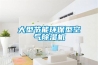 大型節(jié)能環(huán)保型空氣除濕機(jī)