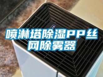 行業新聞噴淋塔除濕PP絲網除霧器