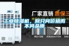 工業除濕機，別只問價格而不問品質