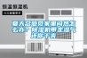 夏天總感覺家里悶熱怎么辦？除濕機帶走濕氣還你干爽