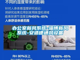 企業新聞辦公室新風系統-淄博新風系統-安適德通風設備