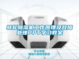 常見問題轉輪除濕機工作原理及故障處理PPT學習教案