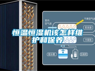 知識百科恒溫恒濕機該怎樣維護和保養