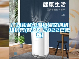 知識百科廣西松越恒溫恒濕空調(diào)機(jī)組銷售(智選：2022已更新)