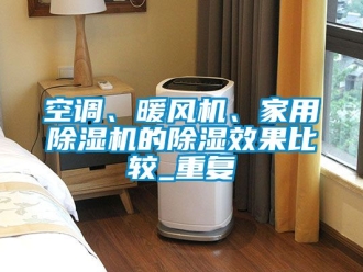 常見問題空調、暖風機、家用除濕機的除濕效果比較_重復