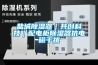 鹽城除濕器｜共創科技｜配電柜除濕器抗電磁干擾