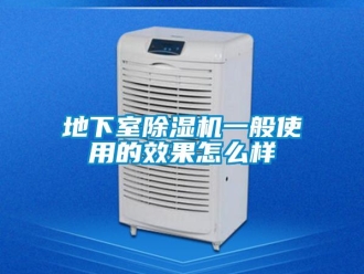 行業新聞地下室除濕機一般使用的效果怎么樣
