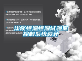知識百科淺談恒溫恒濕試驗室控制系統(tǒng)設計