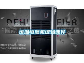 知識百科恒溫恒濕機邏輯課件