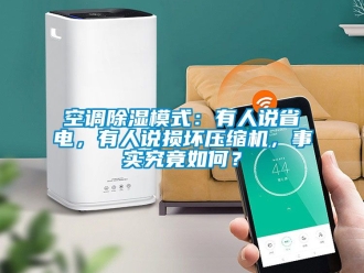 行業新聞空調除濕模式：有人說省電，有人說損壞壓縮機，事實究竟如何？