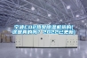 寧波CO2熱泵除濕機選購(這是真的嗎？2022已更新)
