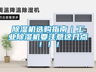 常見問題除濕機選購指南｜工業除濕機要注意這幾點！??！