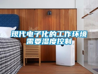 知識百科現代電子化的工作環境需要濕度控制