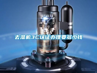 行業新聞去濕機3C認證辦理要多少錢