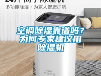 行業新聞空調除濕靠譜嗎？為何專家建議用除濕機