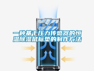 知識百科一種基于壓力傳感器的恒溫除濕鼠標墊的制作方法