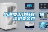防潮要因地制宜，除濕機(jī)要裝對(duì)