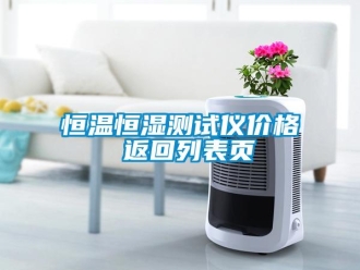 知識百科恒溫恒濕測試儀價格 返回列表頁
