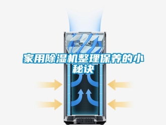 行業新聞家用除濕機整理保養的小秘訣
