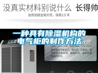 行業(yè)新聞一種具有除濕機構(gòu)的電氣柜的制作方法