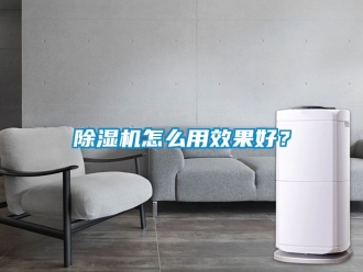 行業(yè)新聞除濕機怎么用效果好？