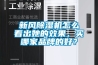 新風除濕機怎么看出她的效果，買哪家品牌的好？