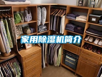 常見問題家用除濕機簡介