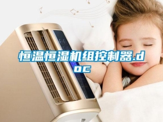 知識百科恒溫恒濕機組控制器.doc