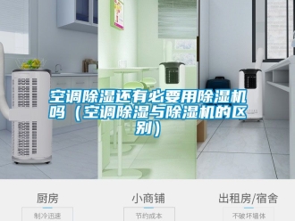行業新聞空調除濕還有必要用除濕機嗎（空調除濕與除濕機的區別）