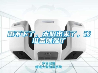 知識百科雨不下了，太陽出來了，該準(zhǔn)備除濕了