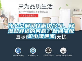 行業(yè)新聞什么空調(diào)可以解決冷暖、除濕和舒適的問題？新聞?wù)錂C(jī)電暖通家
