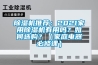 除濕機推薦：2021家用除濕機有用嗎？如何選購？（家庭電器必修課）